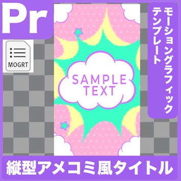 【縦型Prテンプレ】ポップなアメコミ風タイトルトランジション(.mogrt)