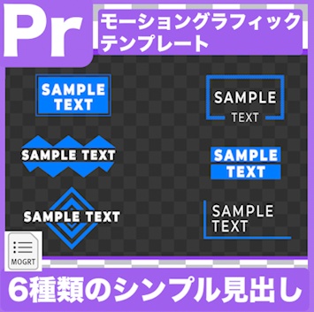 【Prテンプレ】使いやすい!シンプルなタイトルローワーサード素材(.mogrt)