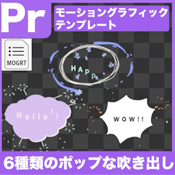 【Prテンプレ】手書きかわいい吹き出しアニメーション(.mogrt)