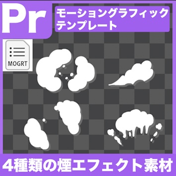 【Prテンプレ】4種類の煙がボフッと出てくる衝撃エフェクト素材(.mogrt)