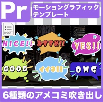 【Prテンプレ】ボンっとポップなアメコミ風吹き出し見出し(.mogrt)