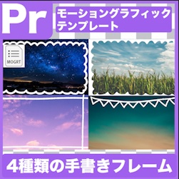 【Prテンプレ】シンプルでかわいい手書きフレーム4タイプ(.mogrt)