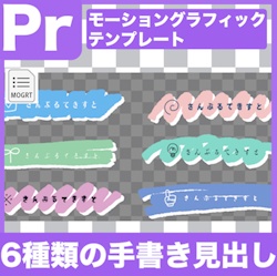 【Prテンプレ】手描き筆アニメでふわっと見出し6タイプ(.mogrt)