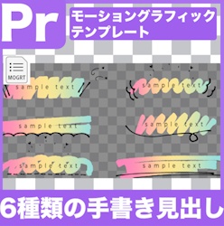 【Prテンプレ】手描きライン × グラデーション見出し6タイプ(.mogrt)