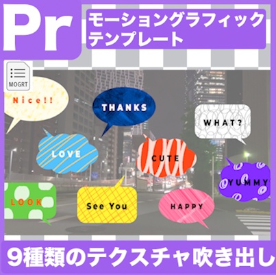 【Prテンプレ】手描きテクスチャ吹き出し9種類(.mogrt)
