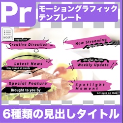 【Prテンプレ】かわいい手描きの筆跡見出しタイトル(.mogrt)