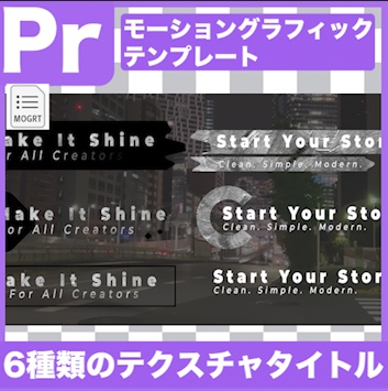 【Prテンプレ】ネームテロップにも！テクスチャタッチ・ローワーサード(.mogrt)