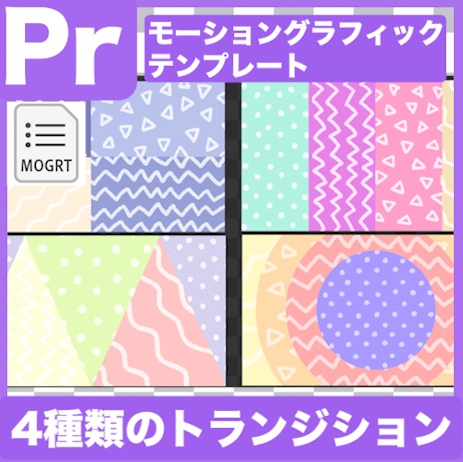 【Prテンプレ】手書きパッチワーク風トランジション4タイプ(.mogrt)