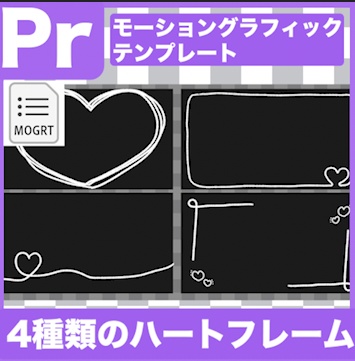 【Prテンプレ】4Kサイズのハートフレーム素材(.mogrt)