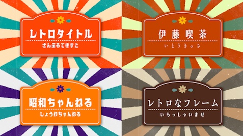 【Prテンプレ】かわいいレトロタイトル素材(.mogrt)