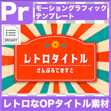 【Prテンプレ】かわいいレトロタイトル素材(.mogrt)