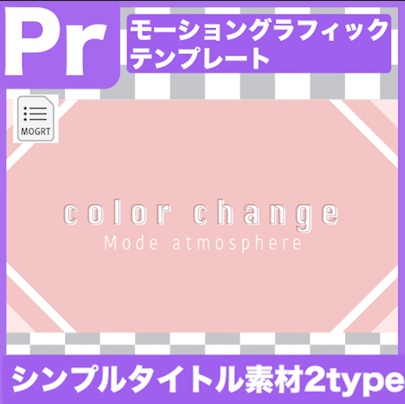 【Prテンプレ】シンプルなタイトル素材(.mogrt)