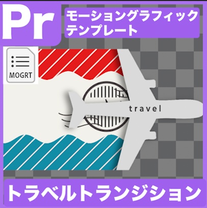 【Prテンプレ】飛行機のトラベルトランジション(.mogrt)