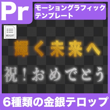 【Prテンプレ】ゴールド&シルバーテロップ素材6Type(.mogrt)