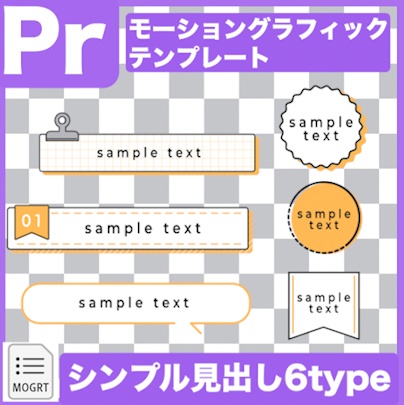 【Prテンプレ】シンプルフレーム見出し6種類(.mogrt)