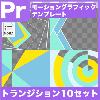 【Prテンプレ】ポップなトランジションセット10Type(.mogrt)