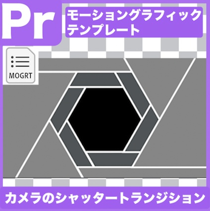 【Prテンプレ】カメラのシャッター風トランジション縦&横(.mogrt)