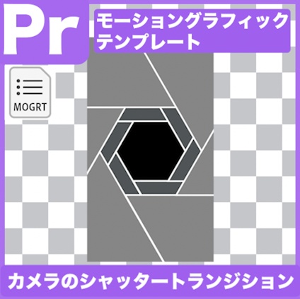 【Prテンプレ】カメラのシャッター風トランジション縦&横(.mogrt)