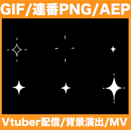 【GIF・連番PNG・AEP】6種類の手書きのキラキラアニメーション素材
