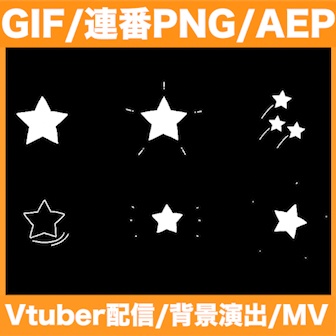 【GIF・連番PNG・AEP】6種類の手書きの星アニメーション素材