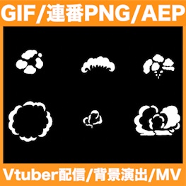 【GIF・連番PNG・AEP】6種類の手書き煙アニメーション素材