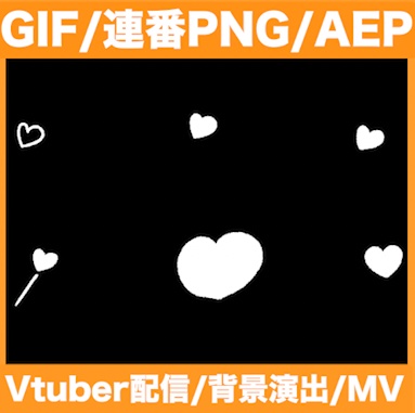 【GIF・連番PNG・AEP】6種類の手書きハートアニメーション素材