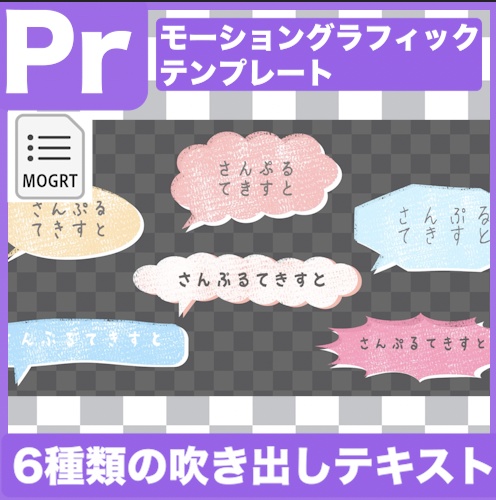 【Prテンプレ】質感のある吹き出しテキスト見出し(.mogrt)