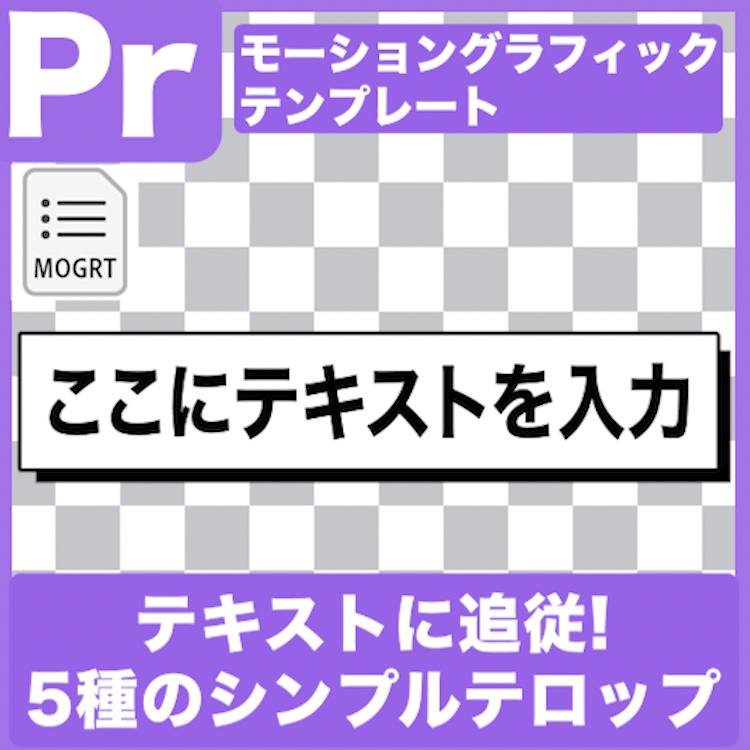 【Prテンプレ】テキスト追従するシンプルなボックステロップ(.mogrt)