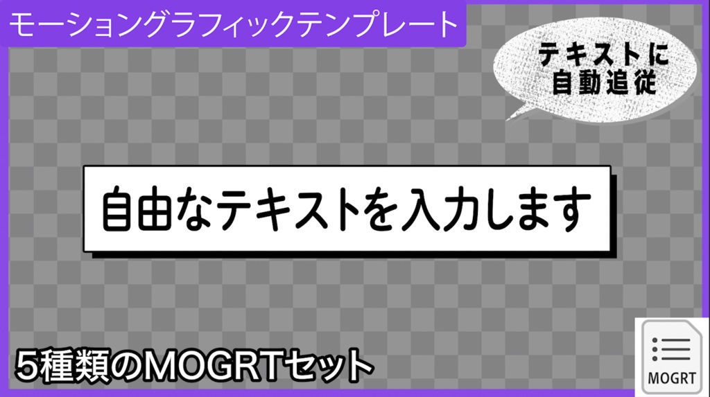 【Prテンプレ】テキスト追従するシンプルなボックステロップ(.mogrt)