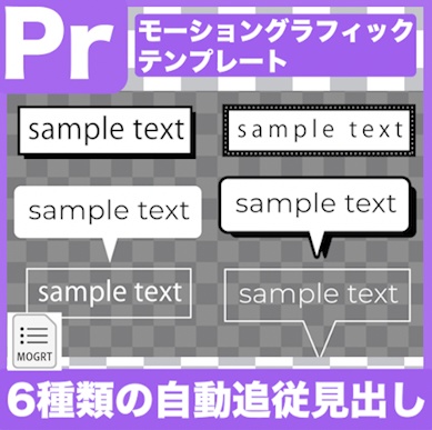 【Prテンプレ】6種類のシンプルな自動追従付きローワーサード(.mogrt)