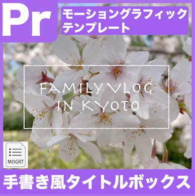 【Prテンプレ】テキストに追従！Vlogなどのタイトルに！手書き風のボックスタイトル(.mogrt)