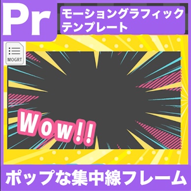 【Prテンプレ】コミカルな漫画風集中線フレーム2セット(.mogrt)