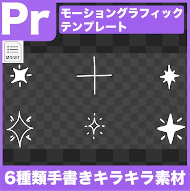 【Prテンプレ】シンプルなキラキラ手書きエフェクト6種類(.mogrt)