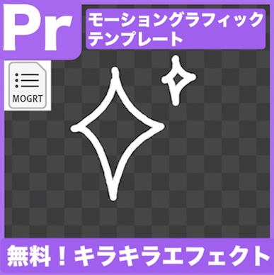 【無料Prテンプレ】手書きのキラキラアニメーション(.mogrt)