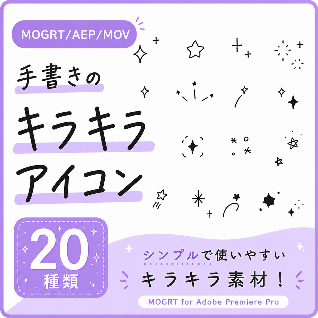 【MOGRT/AEP】手書きキラキラアニメーションパック + 背景透過MOV