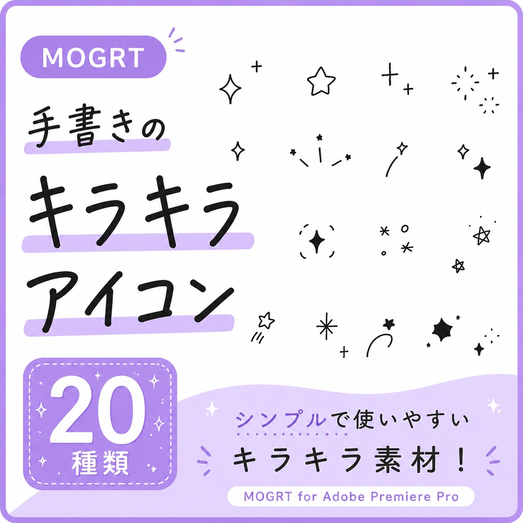 【Prテンプレ】手書きキラキラアニメーションパック(.mogrt)