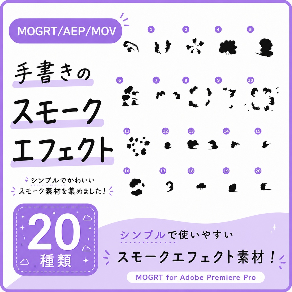 【MOGRT/AEP】手書きの煙アニメーションパック20 + 背景透過MOV