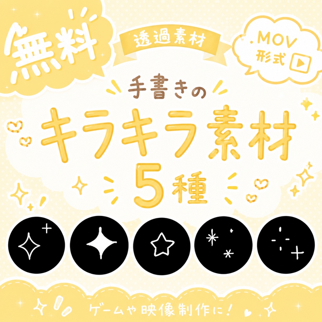 【無料配布】手書きのキラキラ MOV素材｜全5種類