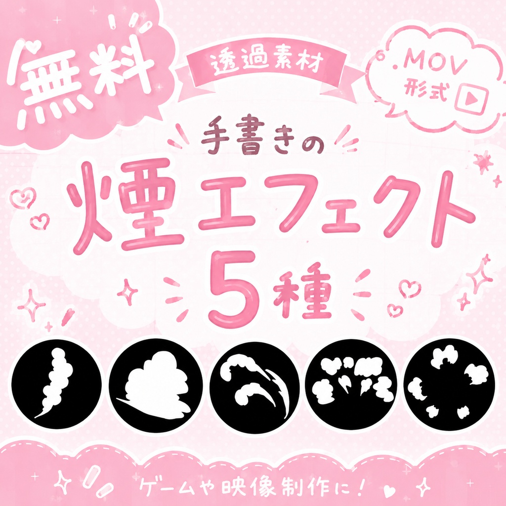 【無料配布】 手書きの煙 MOV素材|全5種類