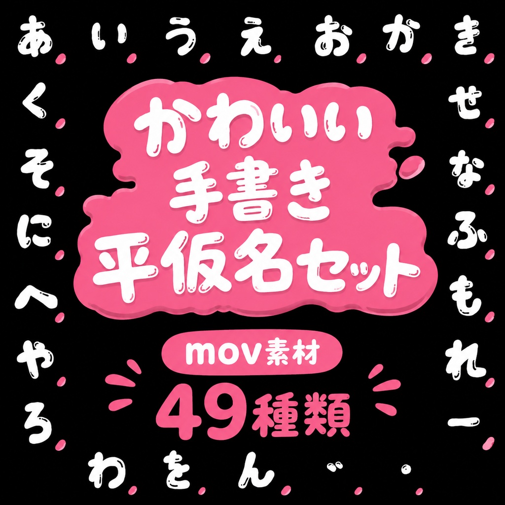 【背景透過MOV】液体タッチの手書きひらがな動画素材 全49種セット