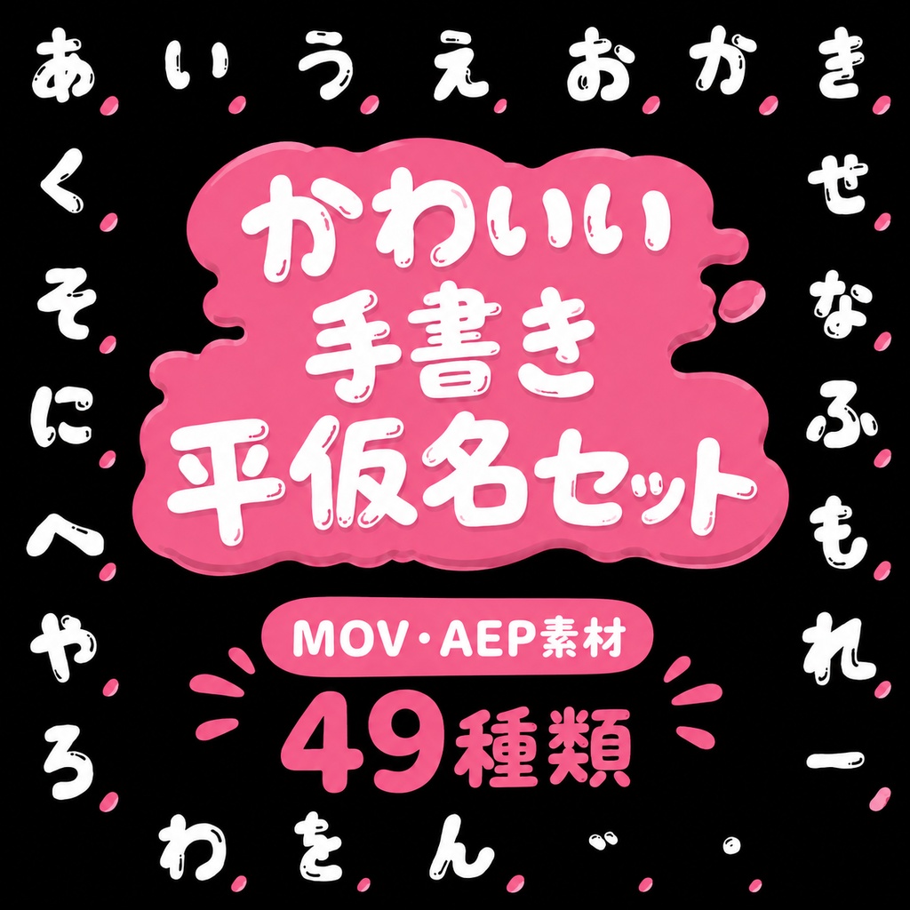 【MOV / AEP】とろける液体タッチの手書きひらがなアニメーション 全49種セット｜背景透過MOV・After Effectsプロジェクト
