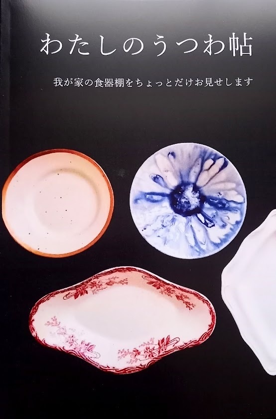 わたしのうつわ帖