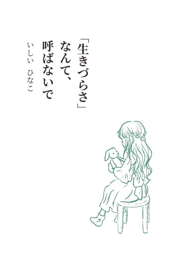 「生きづらさ」なんて、呼ばないで