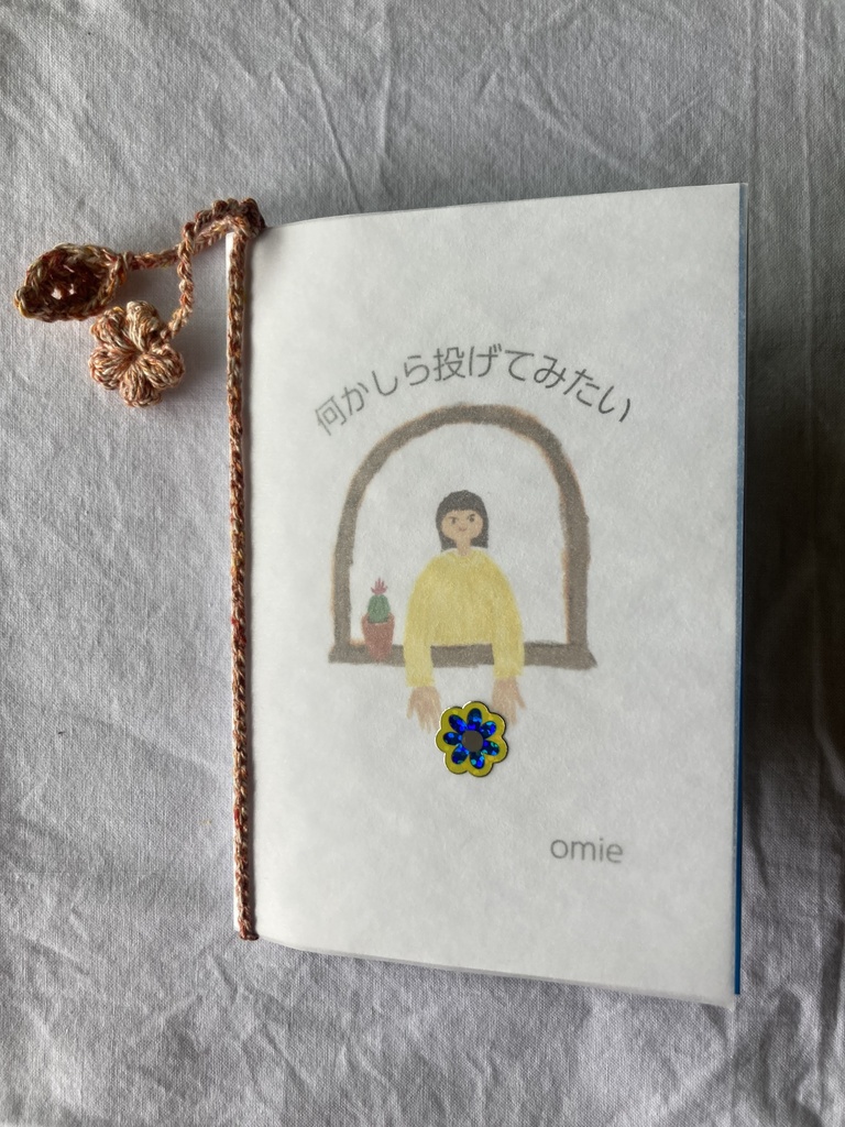 何かしら投げてみたい