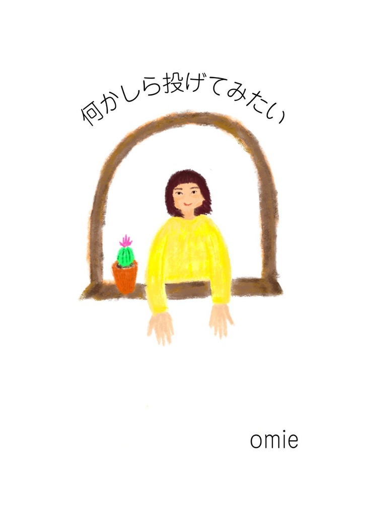 何かしら投げてみたい