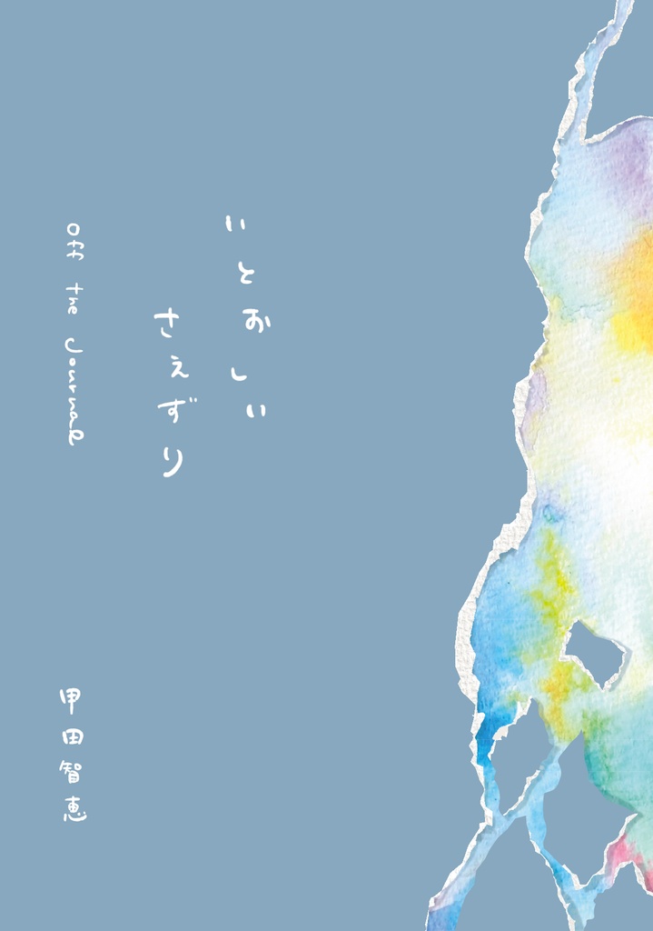 いとおしい さえずり