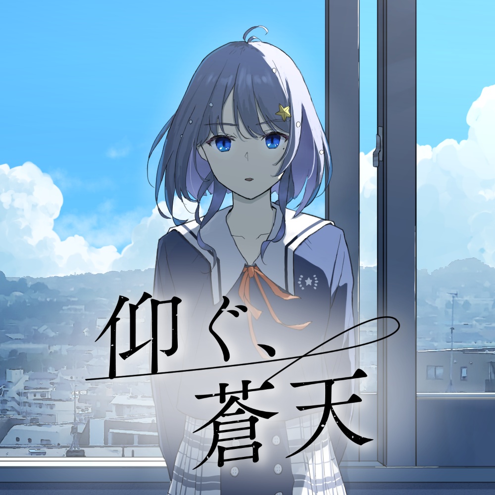 小純マアメ 2ndSingle「仰ぐ、蒼天」