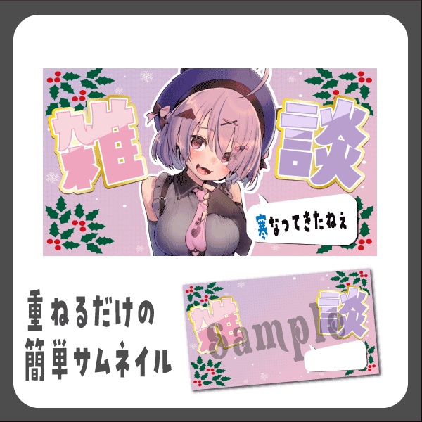 【Vtuber向け】冬の雑談枠【サムネイル】