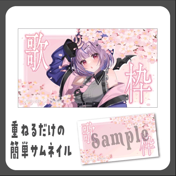 【Vtuber向け】春の歌枠【サムネイル】