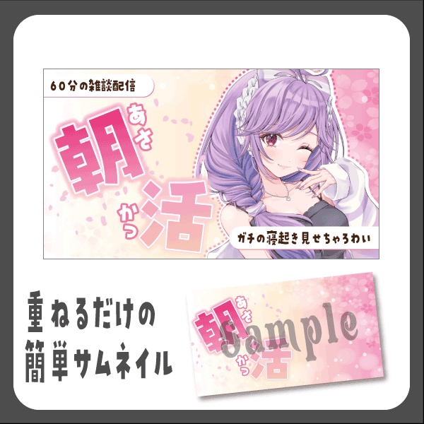 【Vtuber向け】春の朝活【サムネイル】